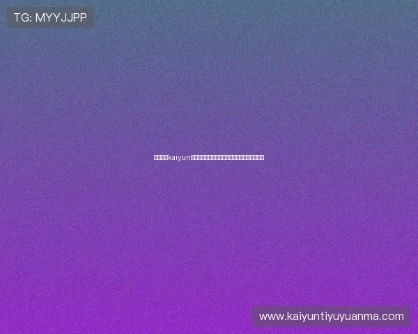 结合开运kaiyun体育实现运动目标，开启属于你的幸运运动之旅