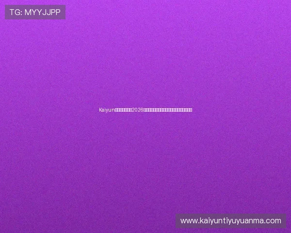 Kaiyun开云手机官网:2026世界杯赛场上的战术分析与球队战术布置详解