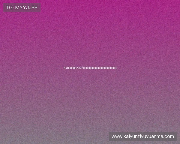 KY体育官网地址2026年世界杯专题报道全方位覆盖赛事直播与精彩瞬间