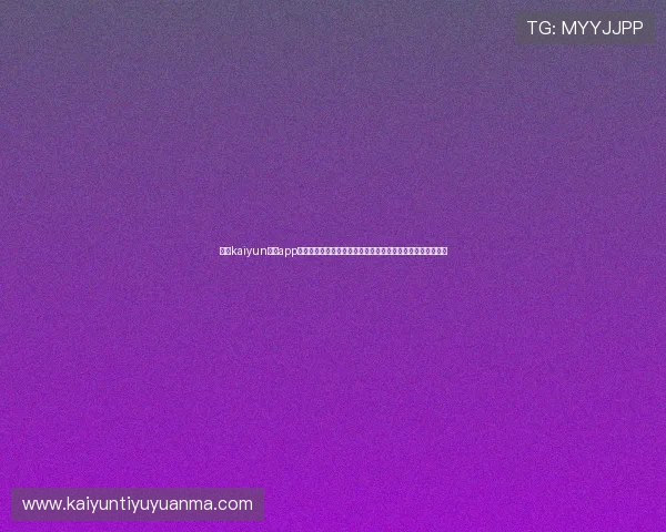 使用kaiyun体育app下载链接快速获取世界杯最新新闻、赛程安排和比分实时更新
